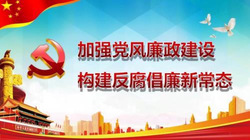十九大廉洁党课党风廉政反腐倡廉建设PPT模板.pptx