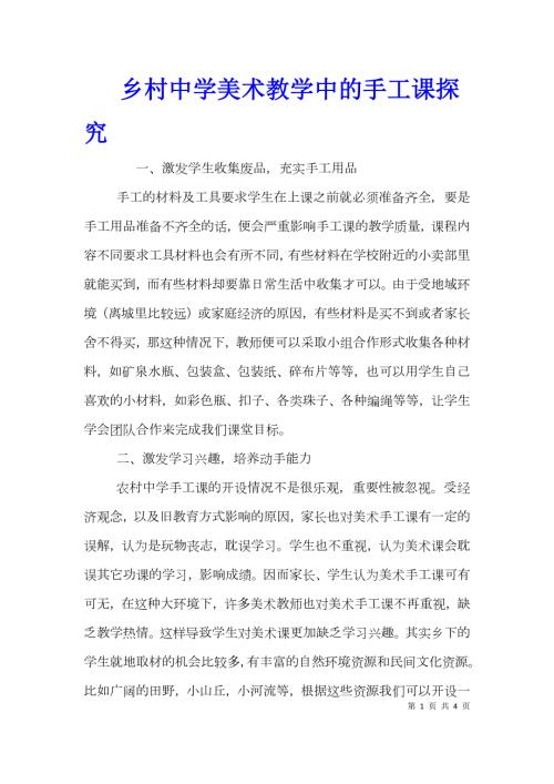 乡村中学美术教学中的手工课探究.doc