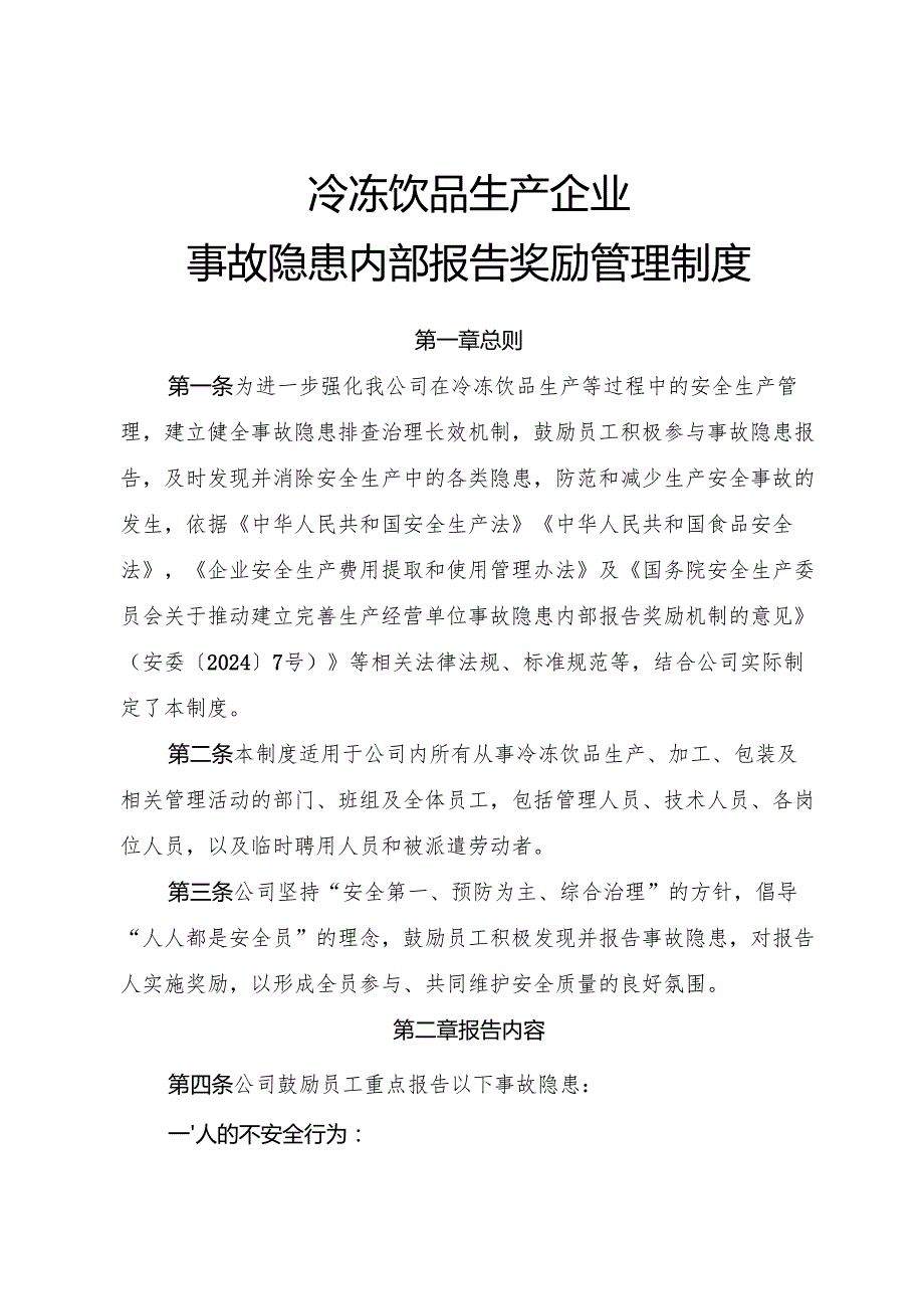 2025年《冷冻饮品生产企业事故隐患内部报告奖励管理制度》.docx_第1页