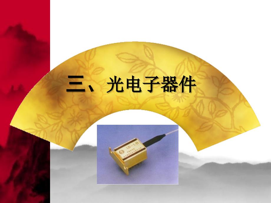 光电子技术PPT课件.ppt_第1页