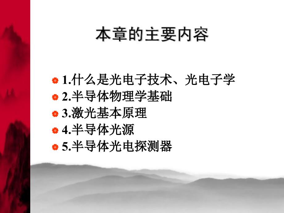 光电子技术PPT课件.ppt_第2页