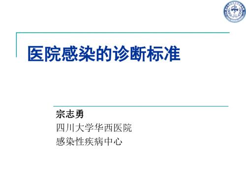医院感染诊断标准.ppt