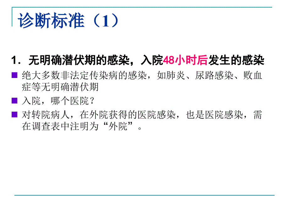 医院感染诊断标准.ppt_第2页