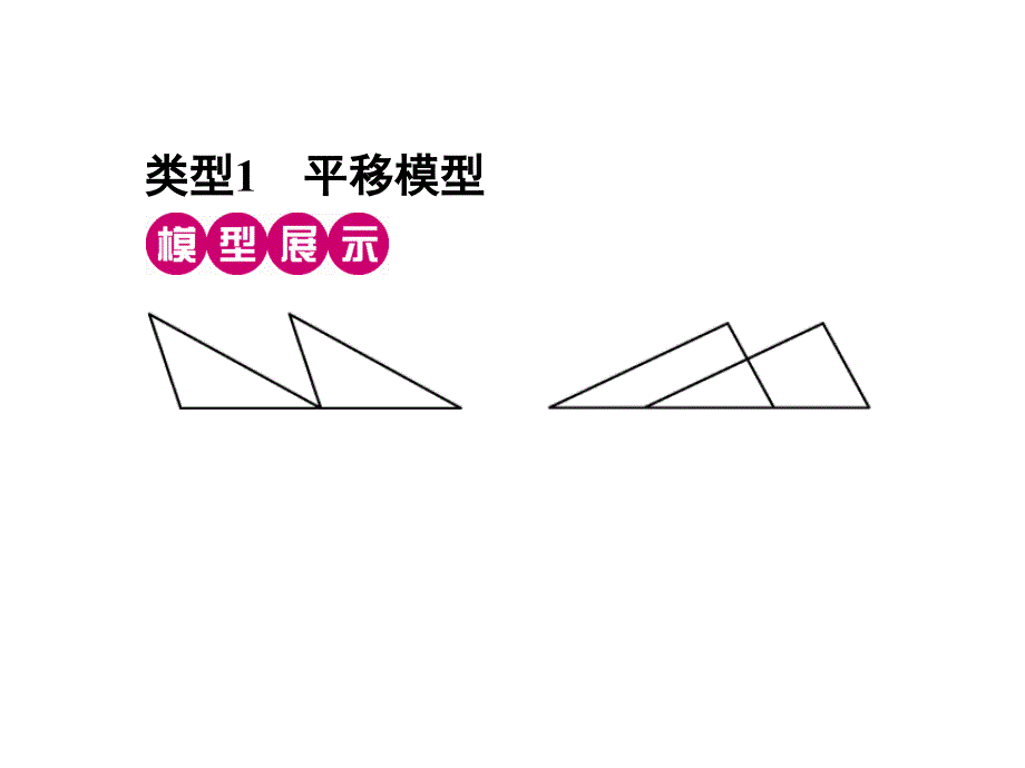 小专题二全等三角形的基本模型PPT课件.ppt_第2页