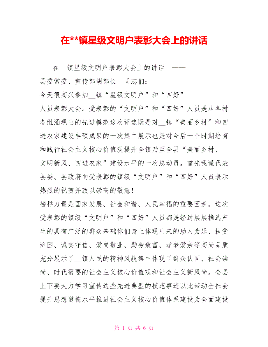 在镇星级文明户表彰大会上的讲话.doc_第1页