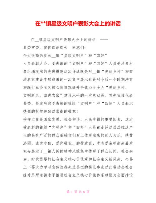 在镇星级文明户表彰大会上的讲话.doc