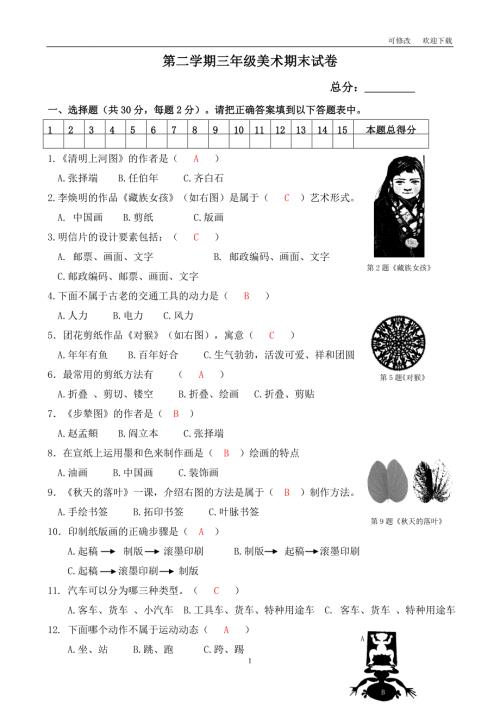人教新课标三年级下册美术试题期末试卷含答案.doc