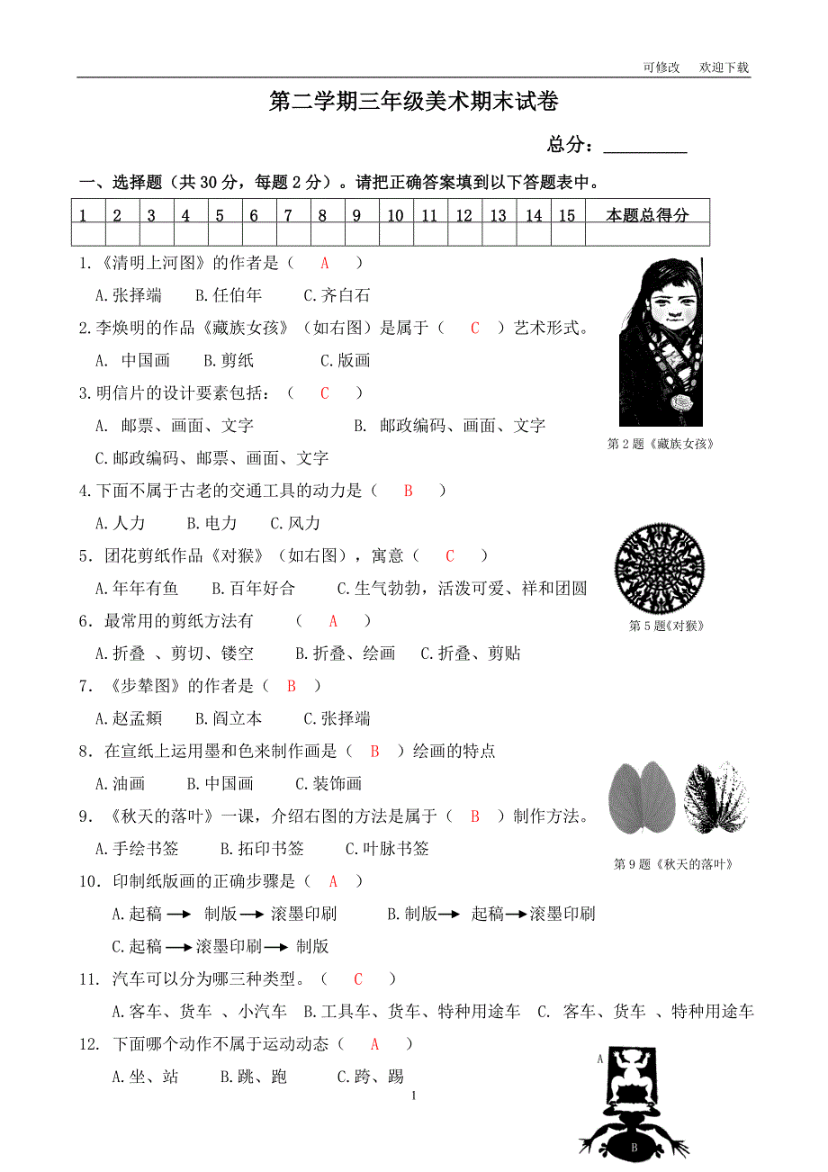 人教新课标三年级下册美术试题期末试卷含答案.doc_第1页