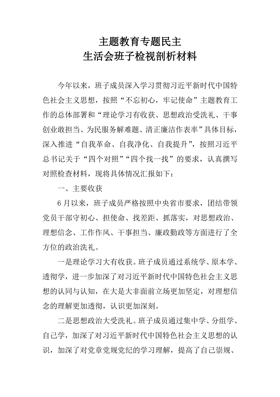 主题教育专题民主生活会班子检视剖析材料.doc_第1页