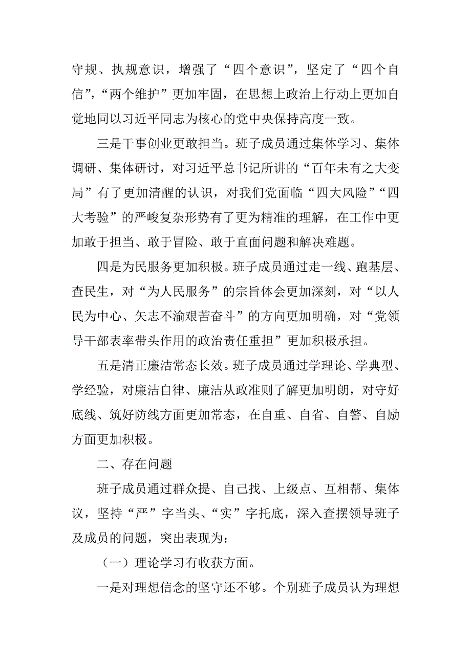 主题教育专题民主生活会班子检视剖析材料.doc_第2页