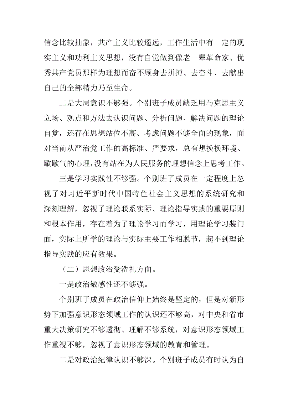 主题教育专题民主生活会班子检视剖析材料.doc_第3页