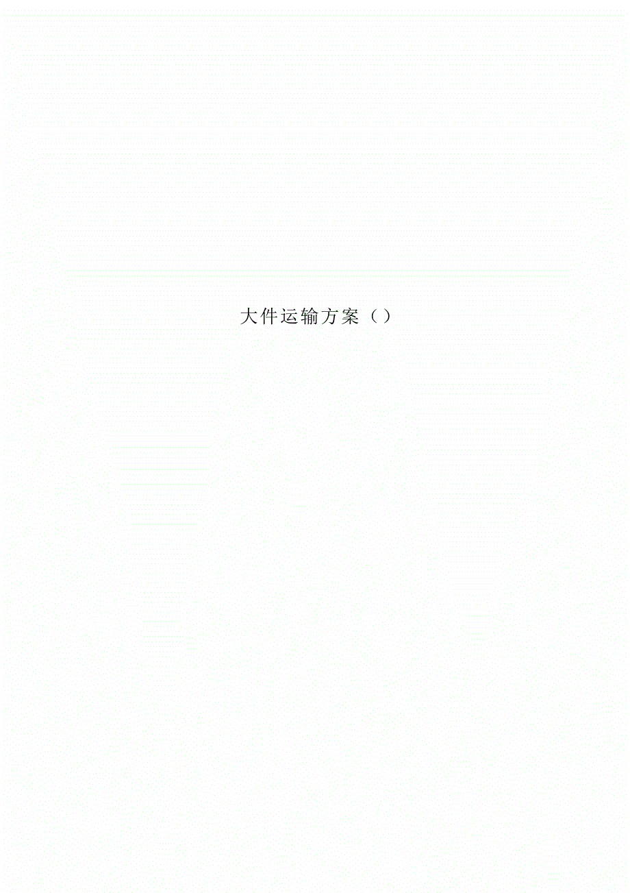 大件运输实施方案.docx_第1页