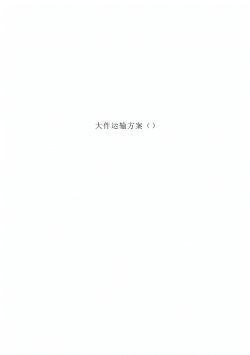 大件运输实施方案.docx