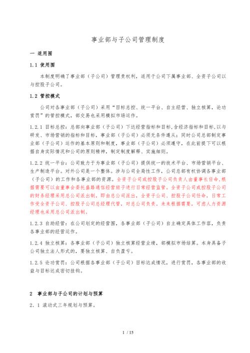 事业部管理制度汇编.doc