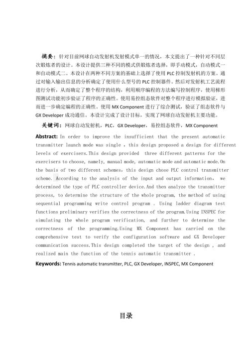 基于PLC的网球自动发射机课程设计说明.doc