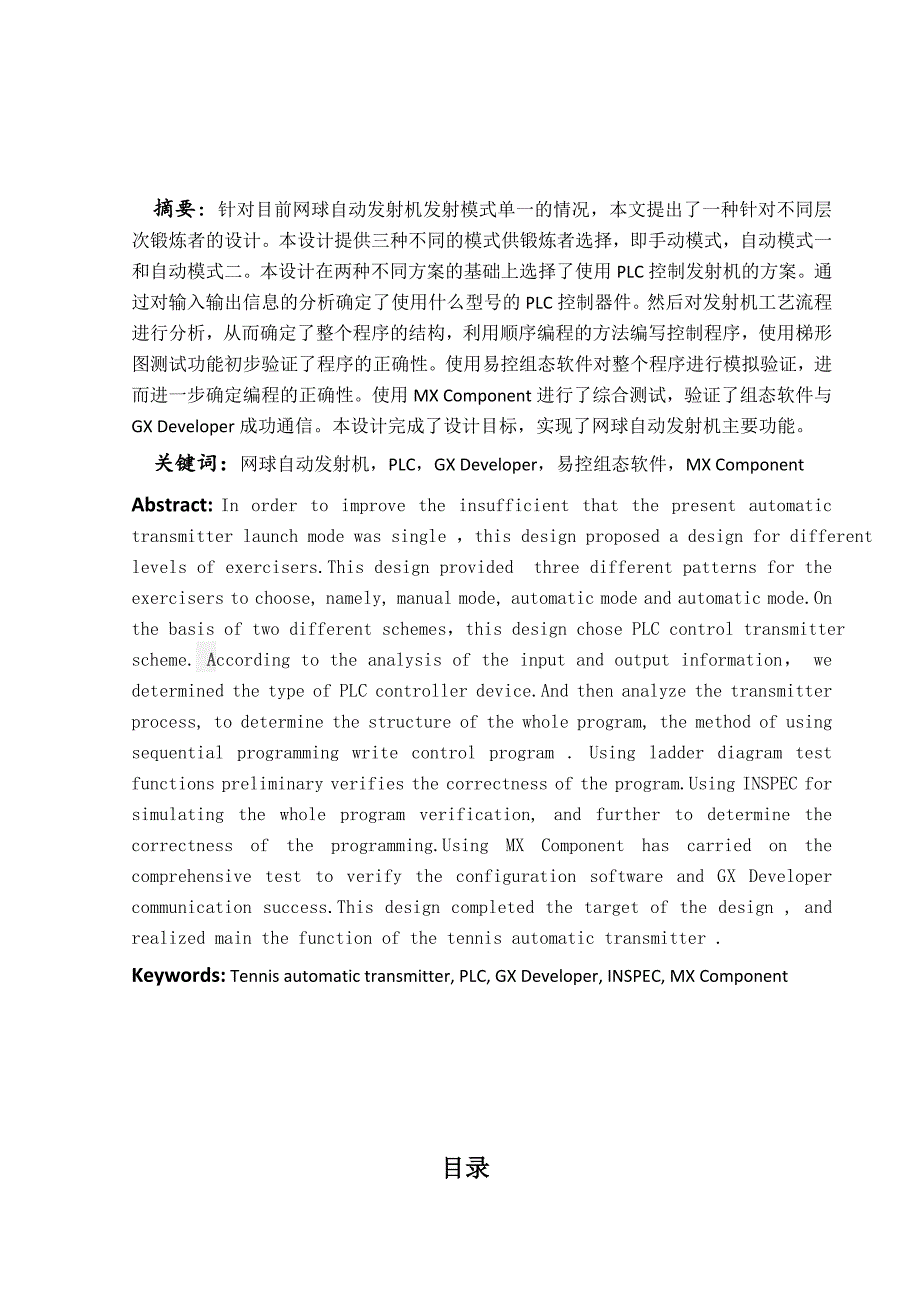 基于PLC的网球自动发射机课程设计说明.doc_第1页