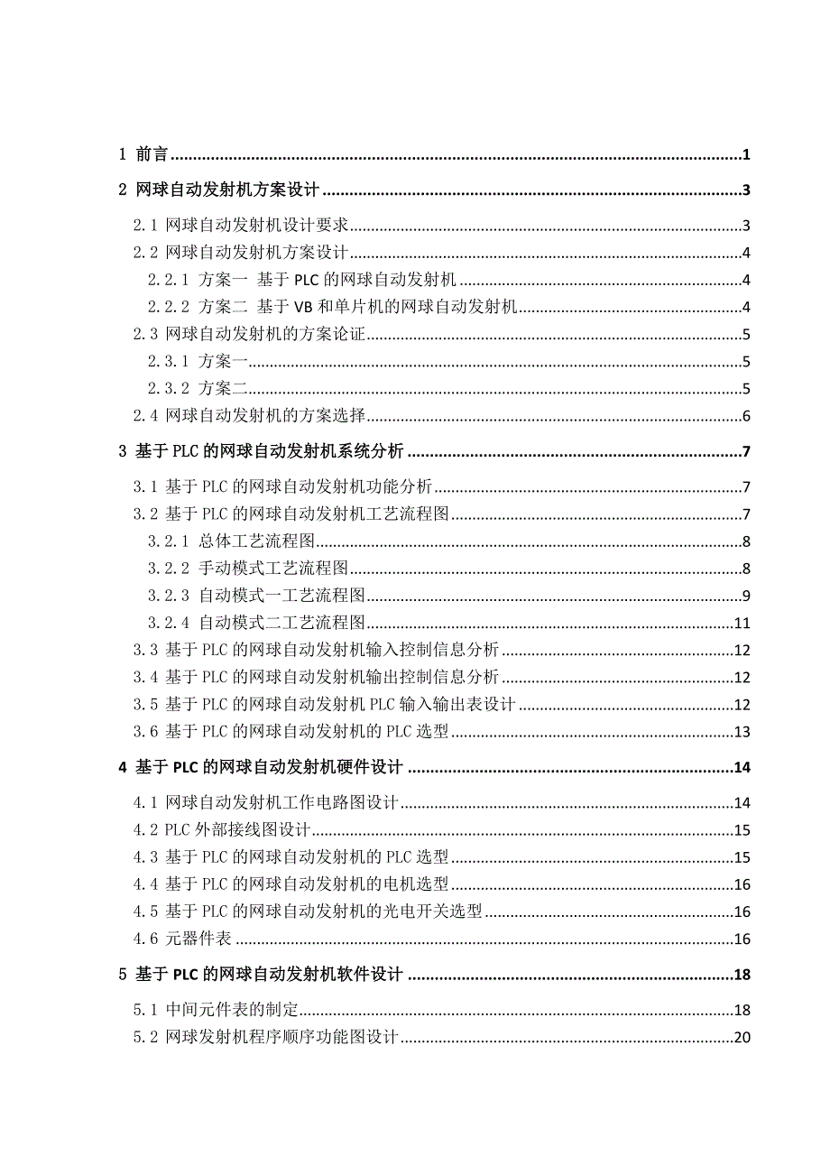 基于PLC的网球自动发射机课程设计说明.doc_第2页