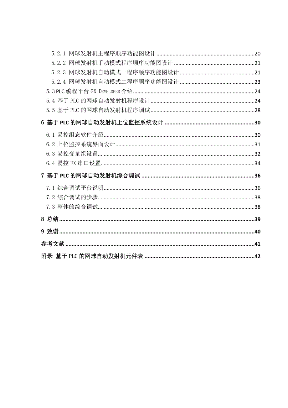 基于PLC的网球自动发射机课程设计说明.doc_第3页