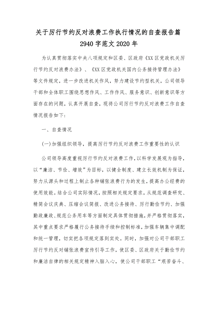关于厉行节约反对浪费工作执行情况的自查报告篇2940字范文2020年.docx_第1页
