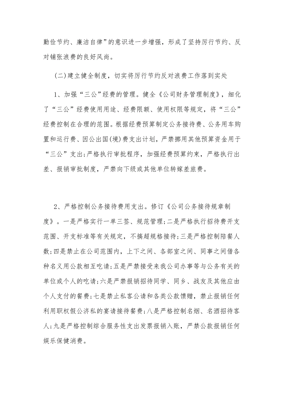 关于厉行节约反对浪费工作执行情况的自查报告篇2940字范文2020年.docx_第2页