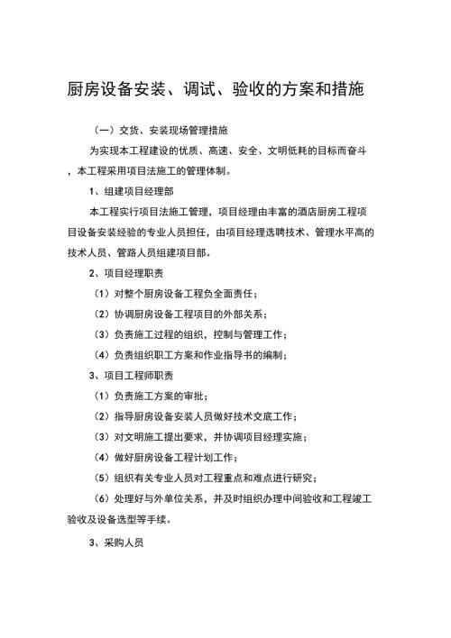 厨房设备安装调试验收的方案和措施.docx