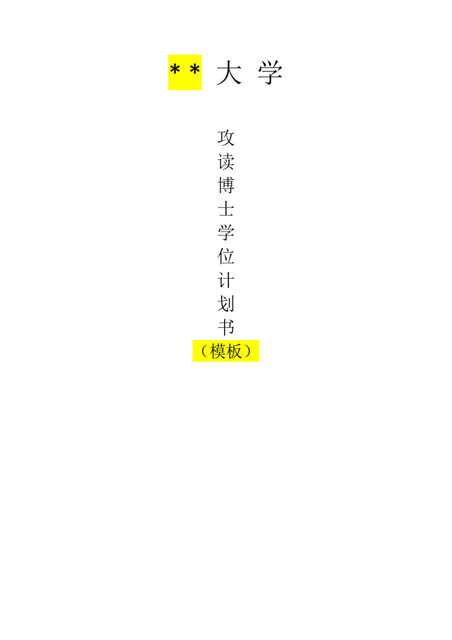 国内博士研究计划书模板.doc_第1页