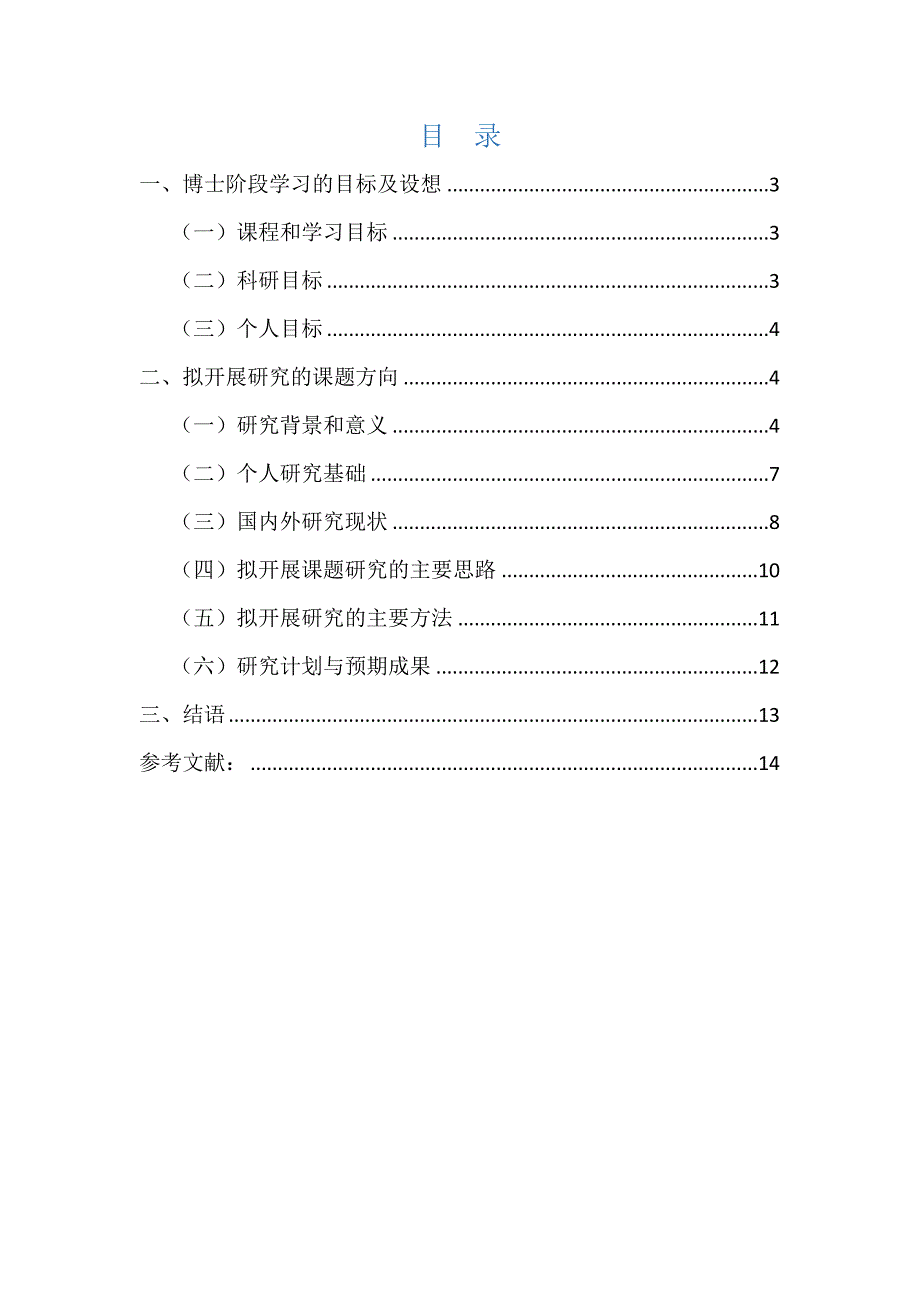 国内博士研究计划书模板.doc_第2页