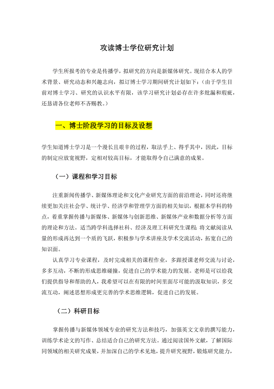 国内博士研究计划书模板.doc_第3页