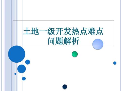 土地一级开热点难点问题发实务解析.ppt