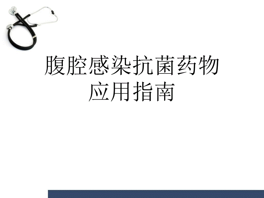 优质课件腹腔感染抗生素应用指南.ppt_第1页