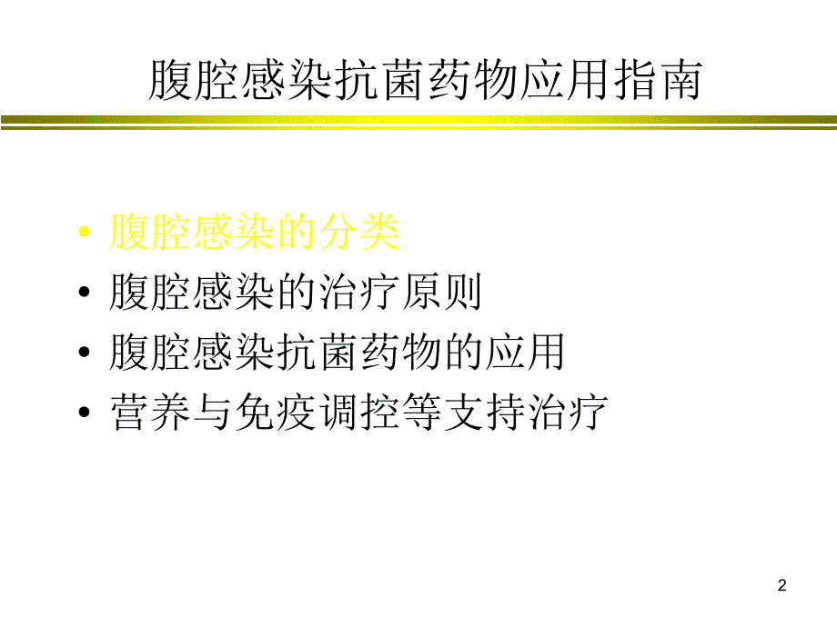 优质课件腹腔感染抗生素应用指南.ppt_第2页