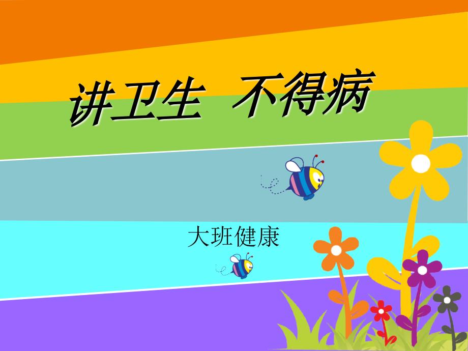 健康讲卫生不生病课件.ppt_第1页