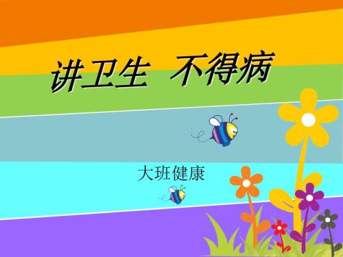 健康讲卫生不生病课件.ppt