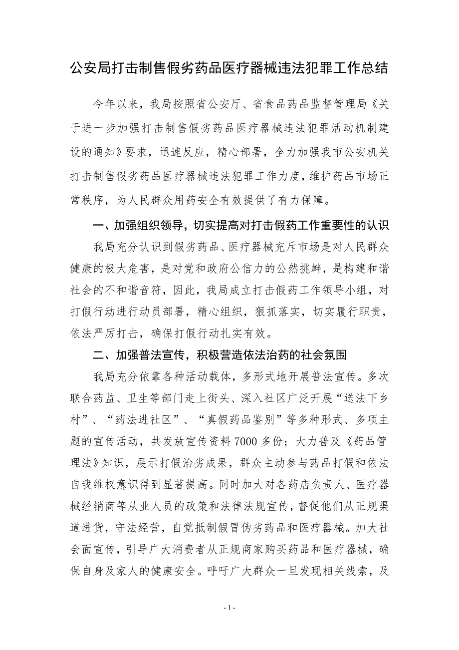 公安局打击制售假劣药品医疗器械违法犯罪工作总结1.doc_第1页