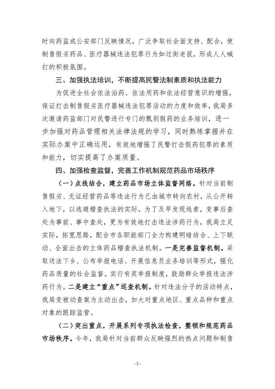 公安局打击制售假劣药品医疗器械违法犯罪工作总结1.doc_第2页