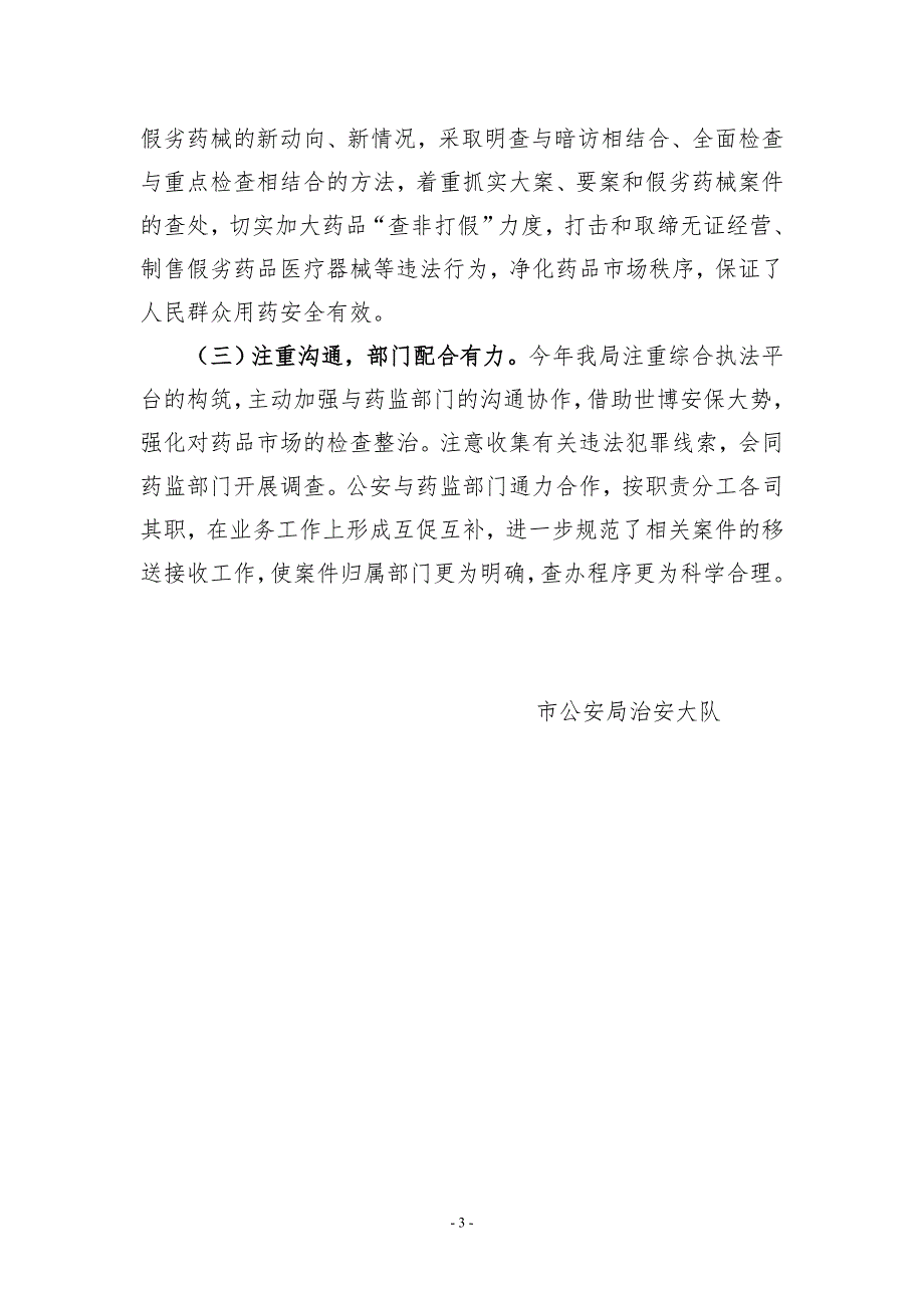 公安局打击制售假劣药品医疗器械违法犯罪工作总结1.doc_第3页