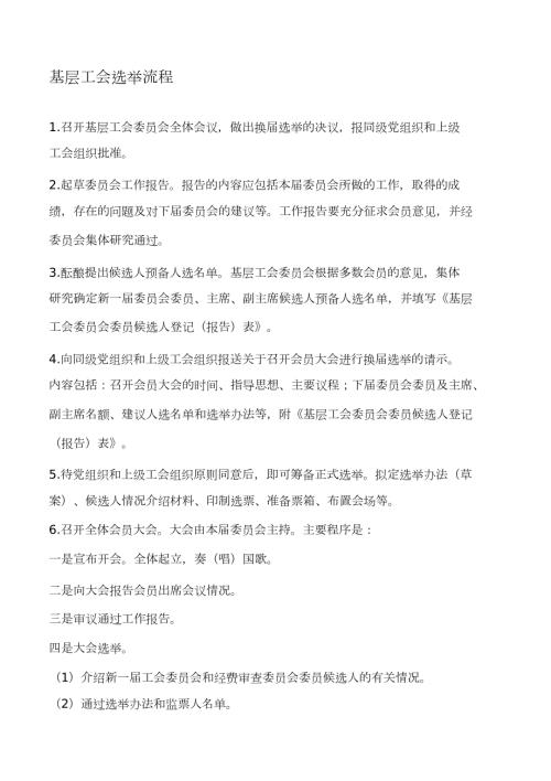 基层工会组织换选举的主要程序完整版.doc