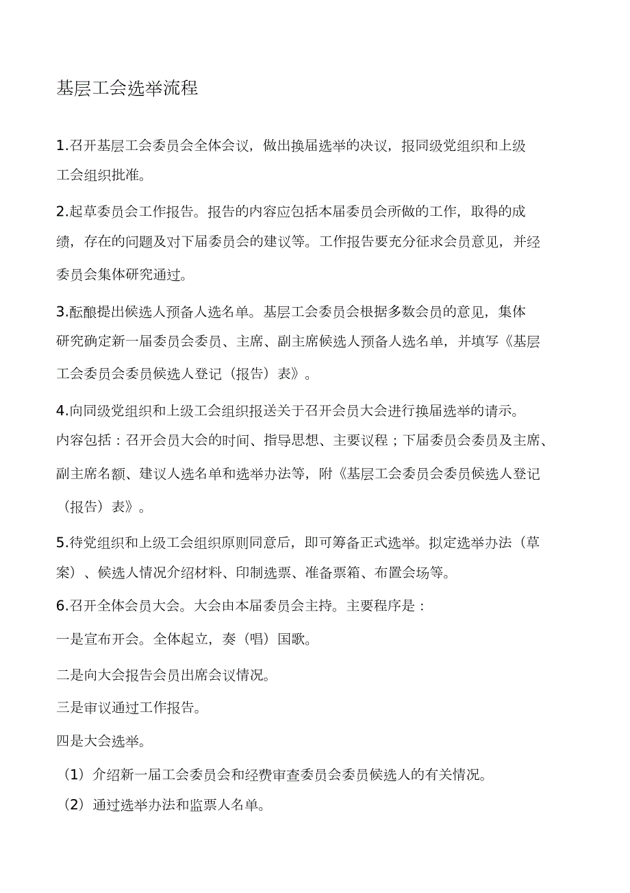 基层工会组织换选举的主要程序完整版.doc_第1页