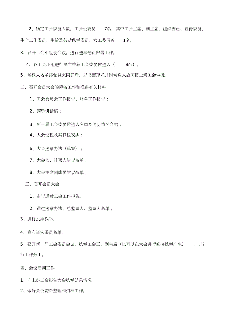 基层工会组织换选举的主要程序完整版.doc_第3页