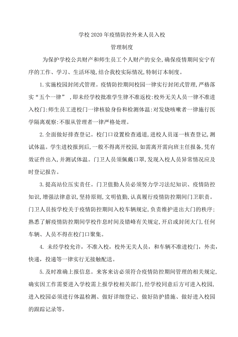 学校疫情防控外来人员管控管理制度.doc_第1页
