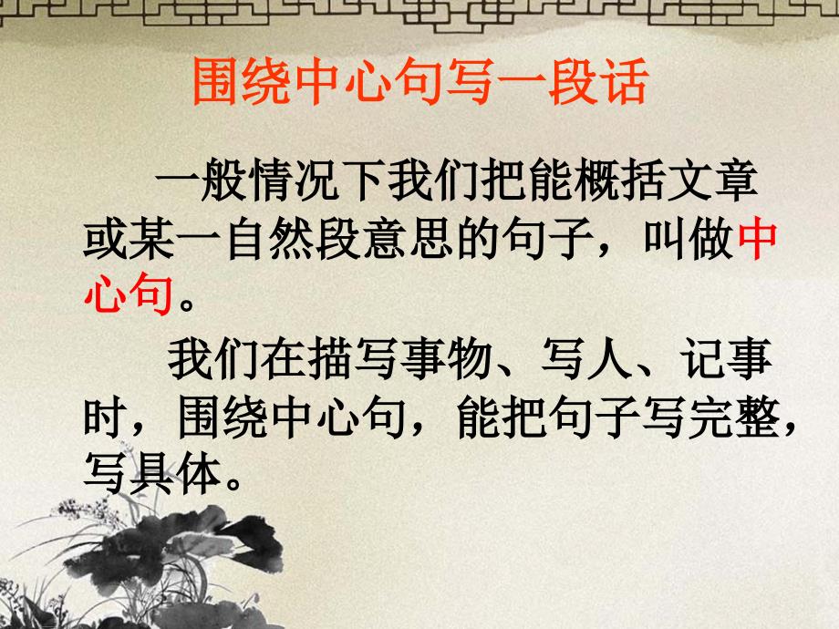 围绕中心句写一段话.ppt.ppt_第1页