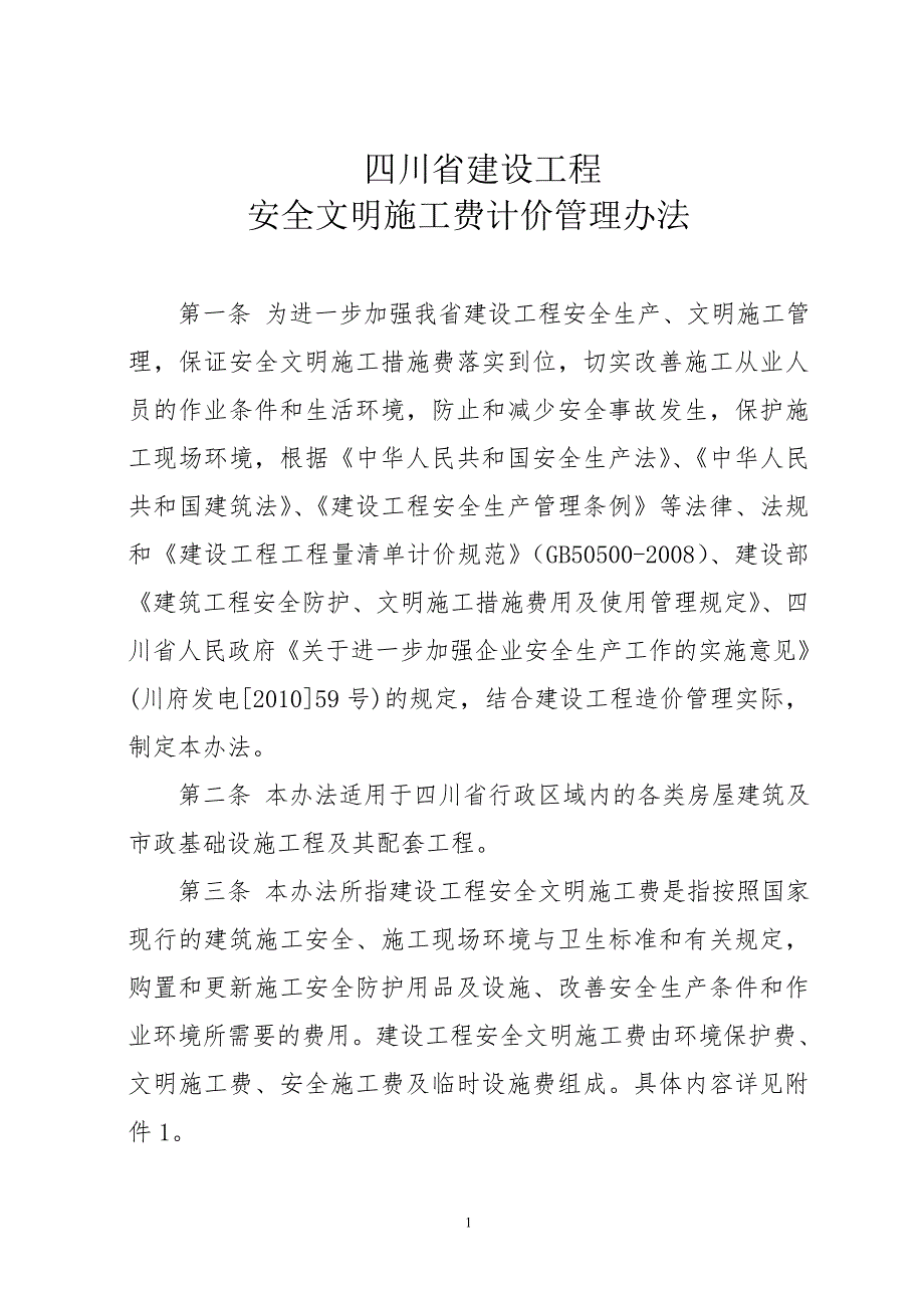 安全文明施工费计分价方法.doc_第1页