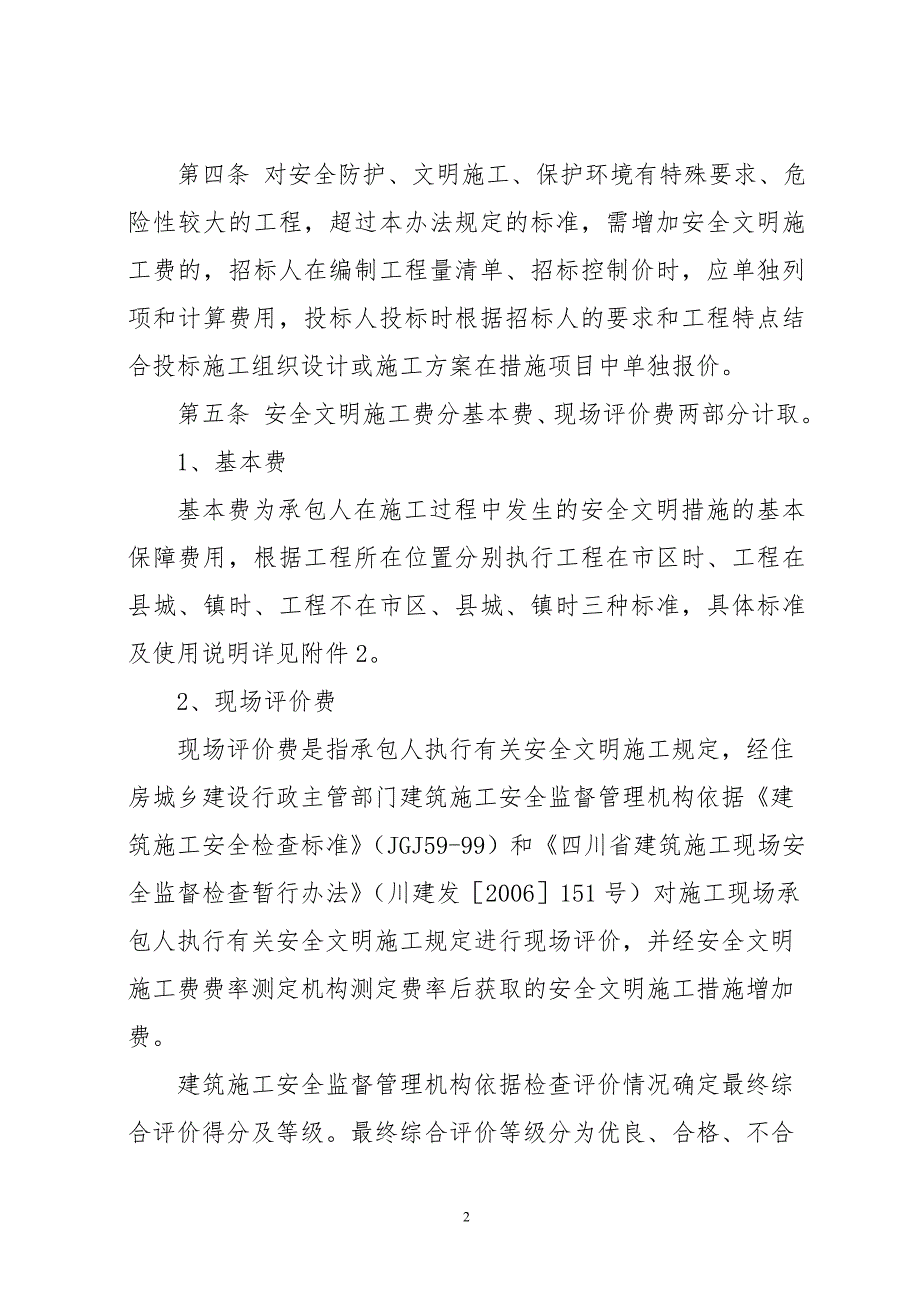 安全文明施工费计分价方法.doc_第2页