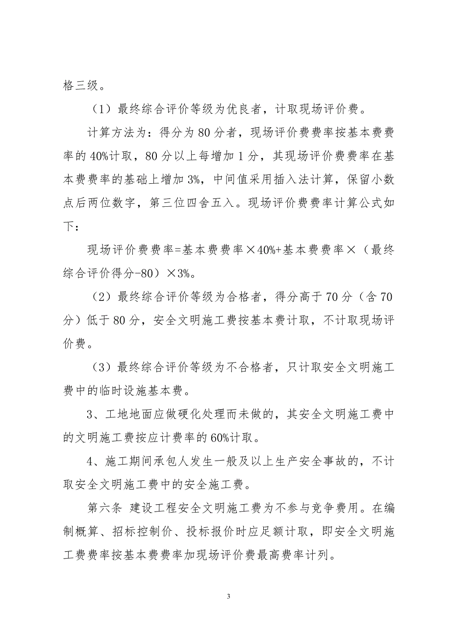 安全文明施工费计分价方法.doc_第3页