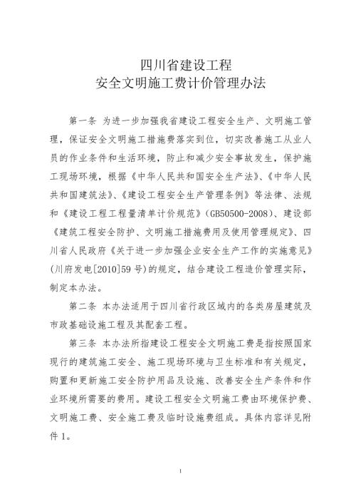 安全文明施工费计分价方法.doc