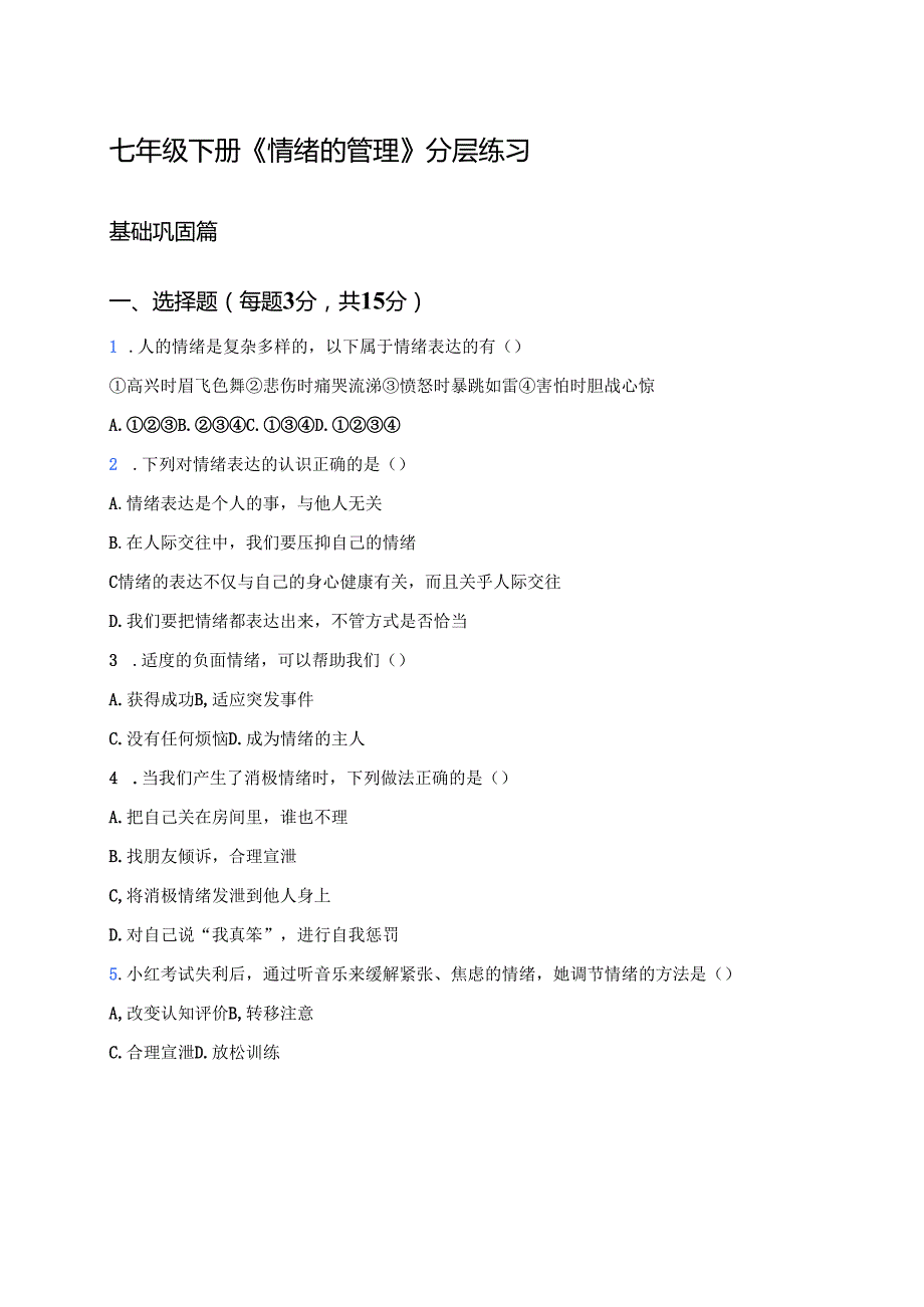 七年级下册《情绪的管理》分层练习.docx_第1页