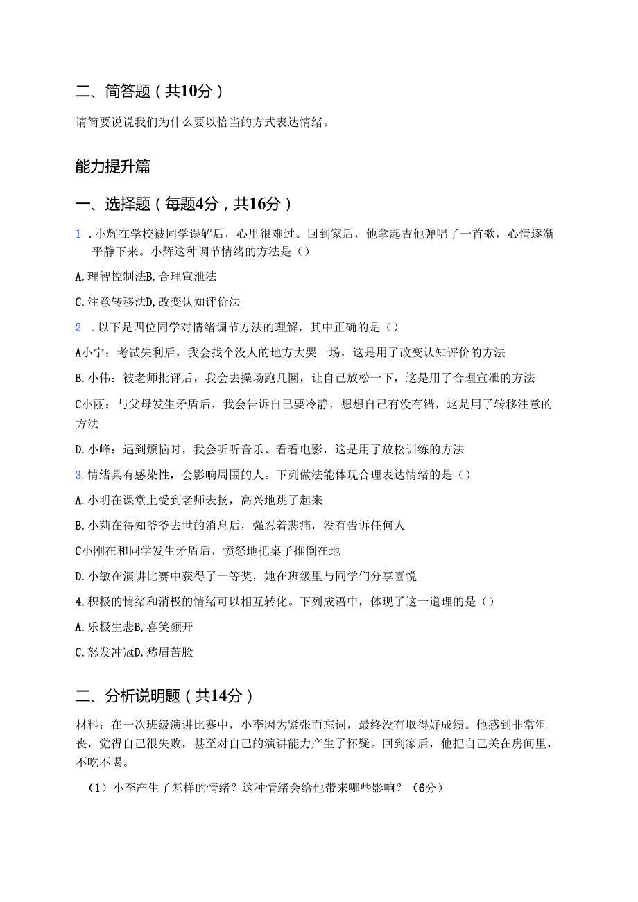七年级下册《情绪的管理》分层练习.docx_第2页
