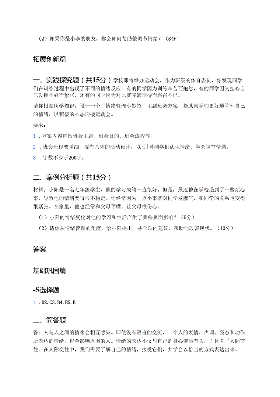 七年级下册《情绪的管理》分层练习.docx_第3页