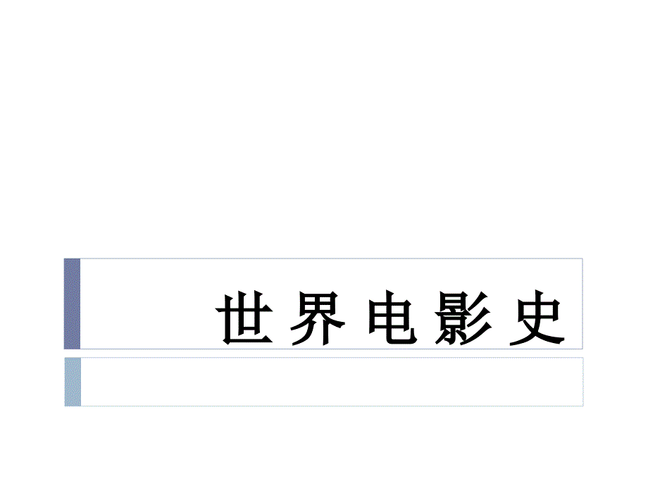 世界电影史ppt.ppt_第1页