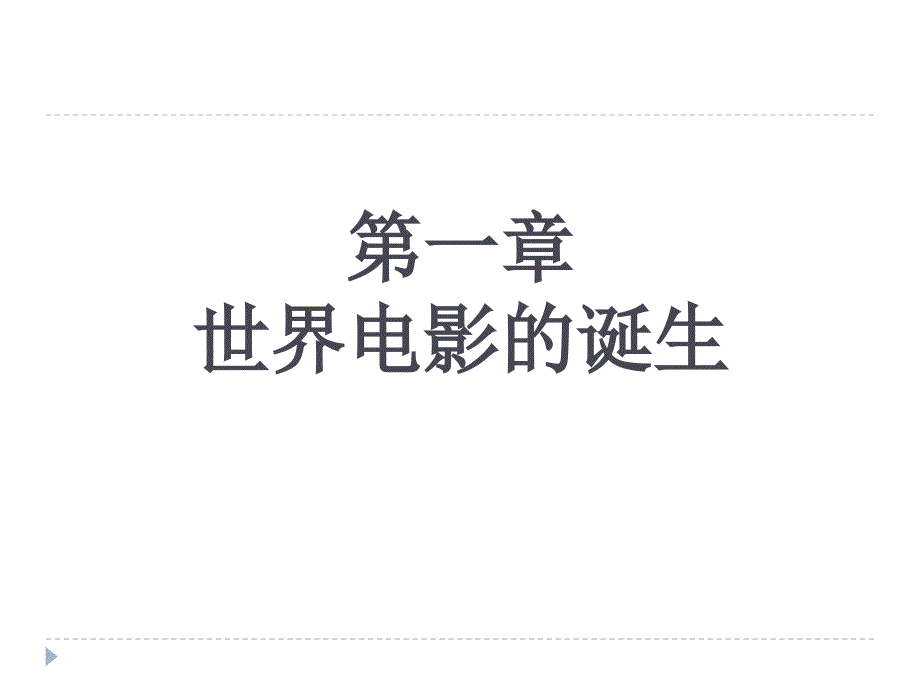 世界电影史ppt.ppt_第2页